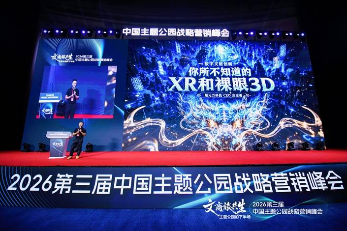 超元力亮相2026第三届中国主题公园战略营销峰会，共探XR数字文旅新机遇新闻封面